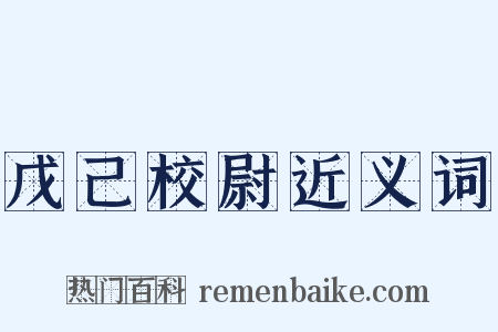 戊己校尉近义词是什么意思的图片